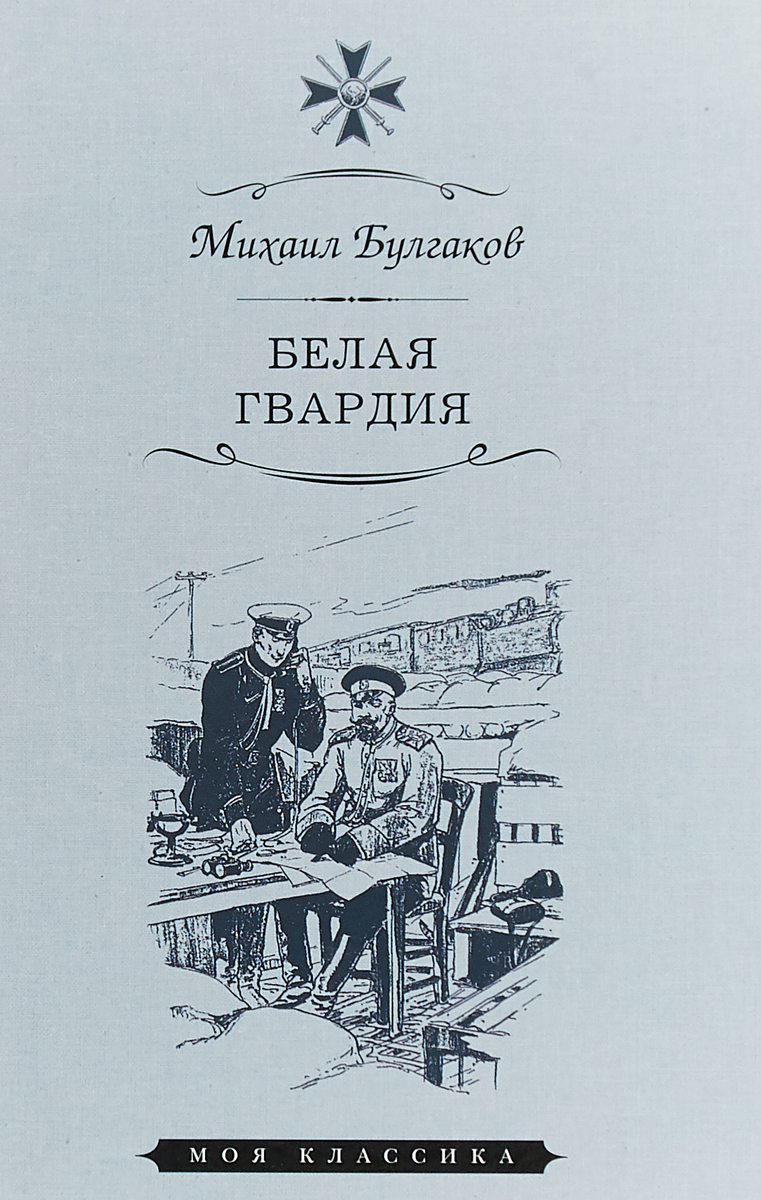 Белая гвардия слушать аудиокнигу. Роман белая гвардия Булгаков. Михаил Афанасьевич Булгаков белая гвардия. Булгаков м.а. "белая гвардия". Белая гвардия 1924.