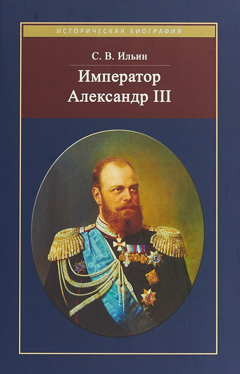 Император Александр III | Ильин Сергей Викторович