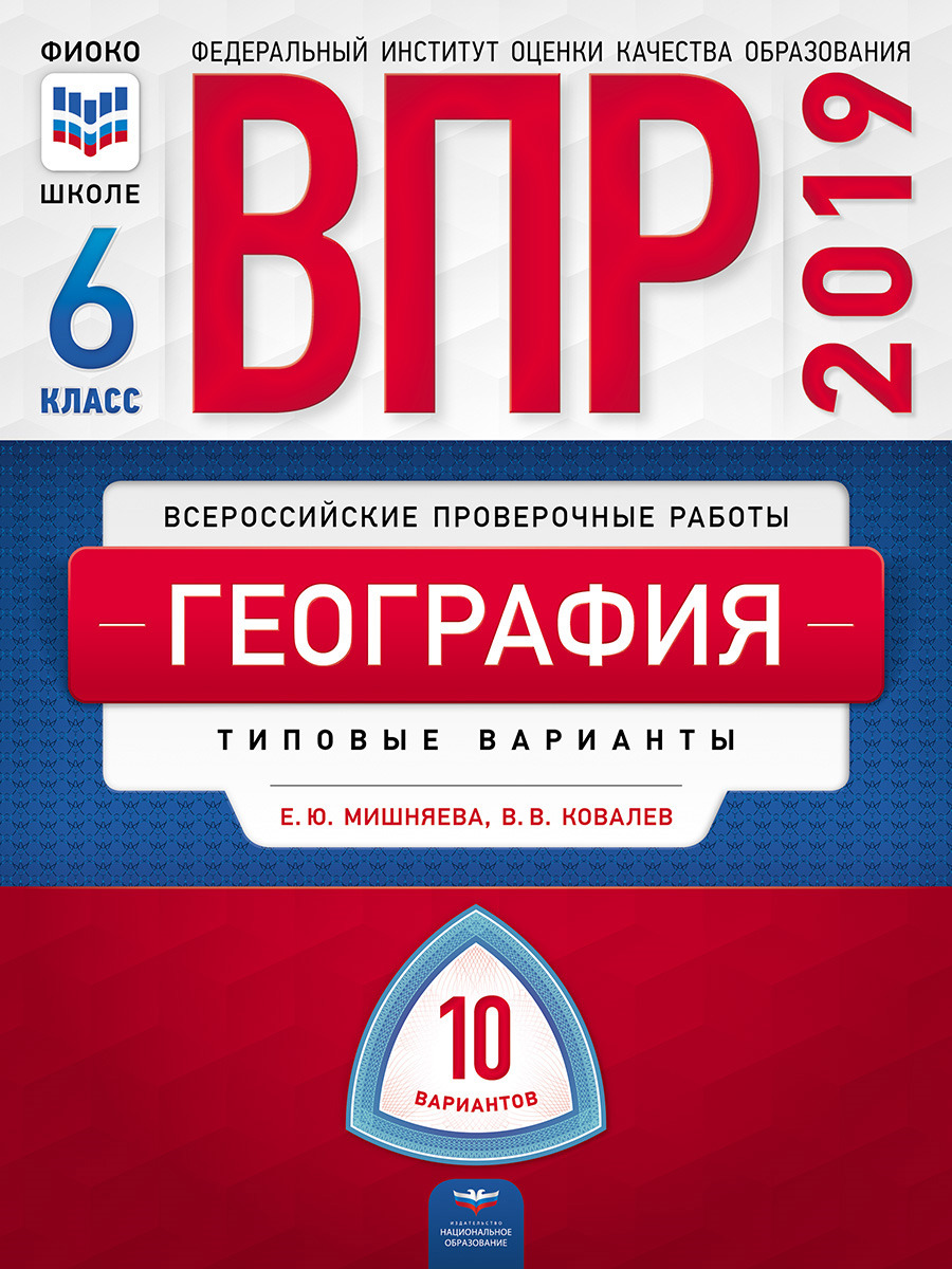 География. 6 класс. ВПР. Типовые варианты | Ковалев Василий Владимирович,  Мишняева Елена Юрьевна