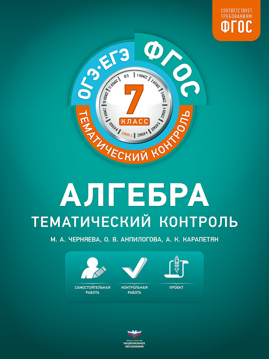 Алгебра. 7 класс. Тематический контроль | Карапетян Астхик Карленовна,  Анпилогова Ольга Валентиновна