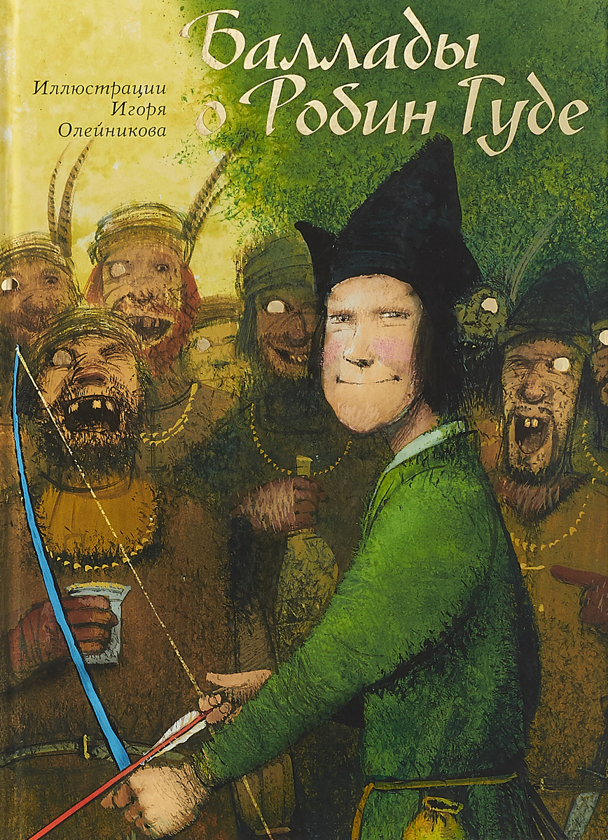 Книга "Баллады о Робин Гуде" – купить книгу ISBN 9785903406548 с ...