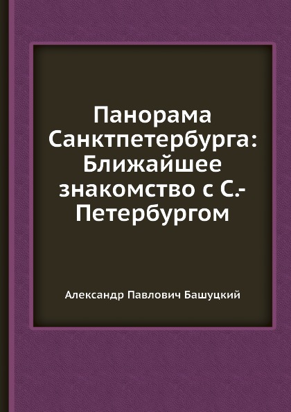 Панорама Санктпетербурга: Ближайшее знакомство с С.-Петербургом