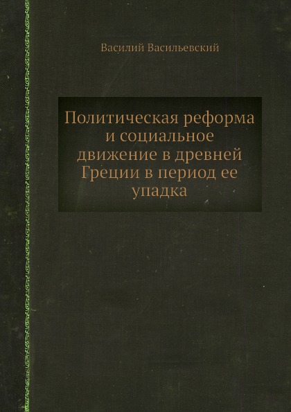 Политическая реформа и социальное движение в древней Греции в период ее упадка