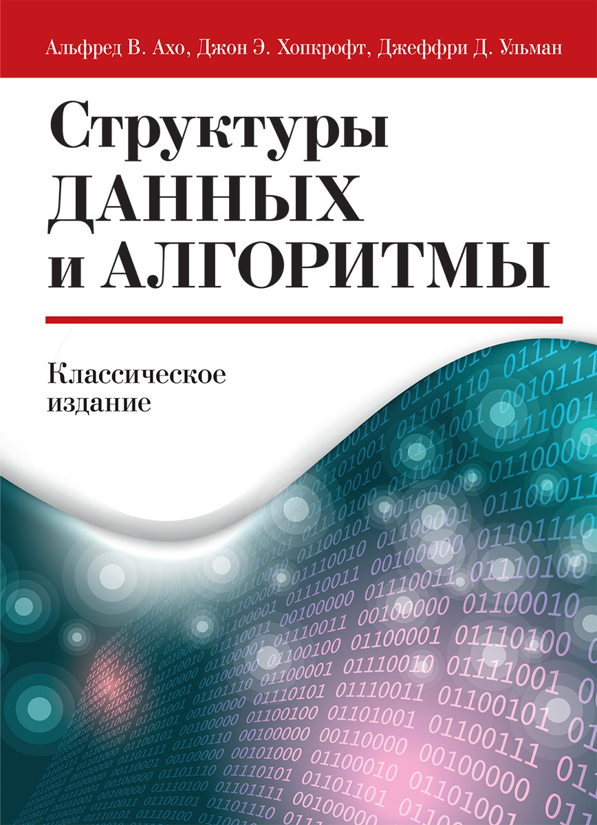 Структуры данных и алгоритмы | Ульман Джеффри Д., Ахо Альфред В. - купить с  доставкой по выгодным ценам в интернет-магазине OZON (146814389)