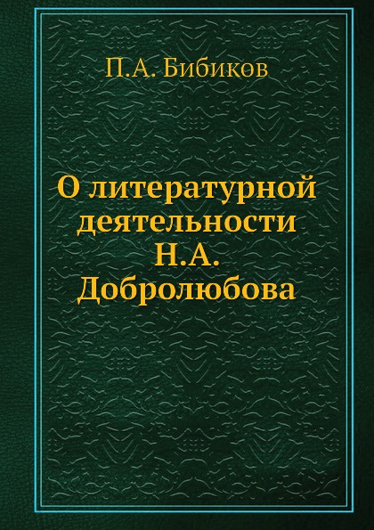 О литературной деятельности Н. А. Добролюбова