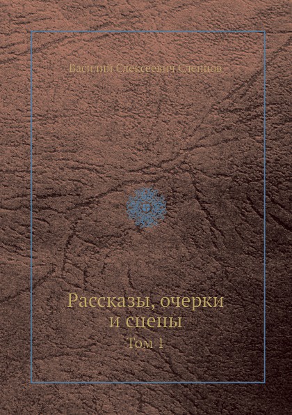 Рассказы, очерки и сцены. Том 1