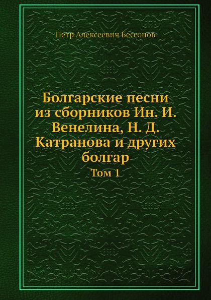 Сборник ин. Книга по болгарски. Сборник болгарских песен.