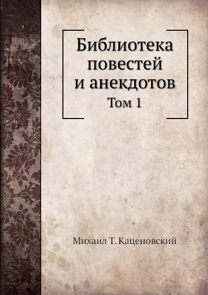 Библиотека повестей и анекдотов. Том 1