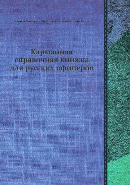 Карманная справочная книжка для русских офицеров