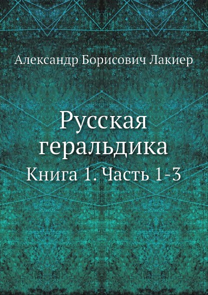 Русская геральдика. Книга 1. Часть 1-3