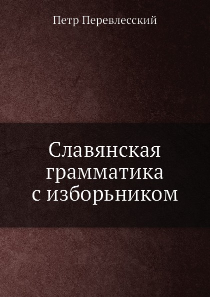 Славянская грамматика с изборьником