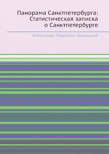 Панорама Санктпетербурга: Статистическая записка о Санктпетербурге