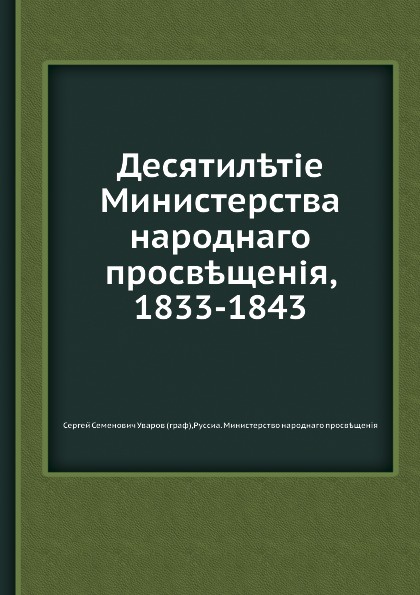 Десятилетие Министерства народного просвещения, 1833-1843