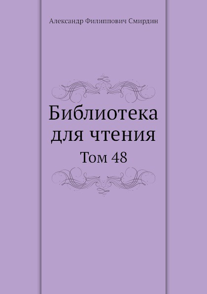 Библиотека для чтения. Том 48