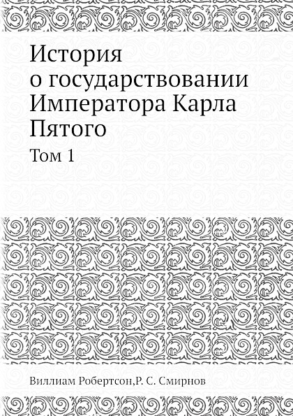 История о государствовании Императора Карла Пятого. Том 1