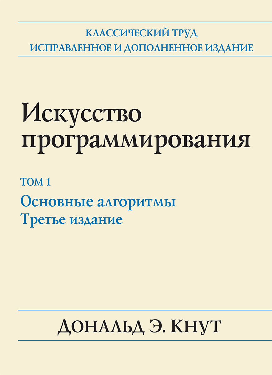 Искусство программирования. Том 1. Основные алгоритмы | Кнут Дональд Эрвин