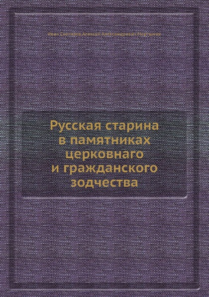 Русская старина в памятниках церковного и гражданского зодчества