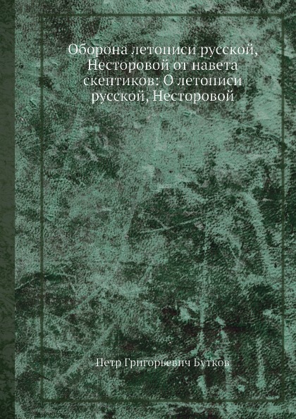 Оборона летописи русской, Несторовой от навета скептиков: О летописи русской, Несторовой