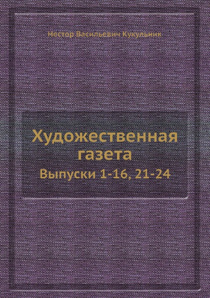 Художественная газета. Выпуски 1-16, 21-24