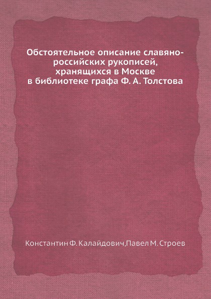 Обстоятельное описание славяно-российских рукописей, хранящихся в Москве в библиотеке графа Ф. А. Толстова