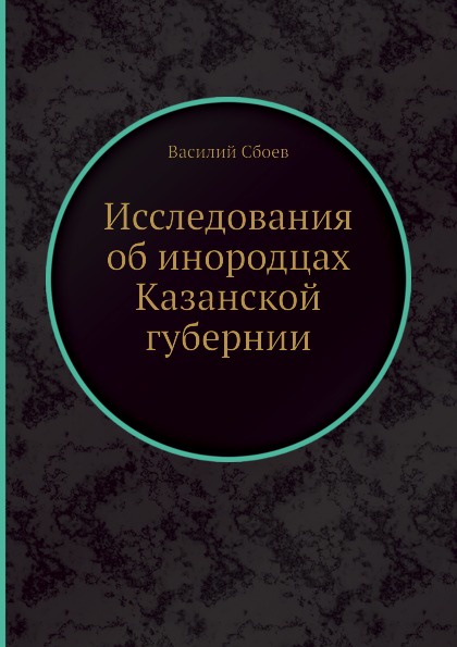 Исследования об инородцах Казанской губернии