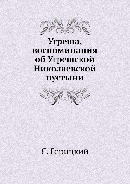 Угреша, воспоминания об Угрешской Николаевской пустыни