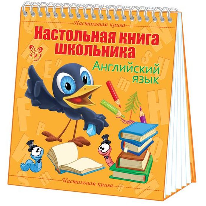 Книги для школьников. Настольная книга. Настольная книга школьника. Настольная книга первоклассника.