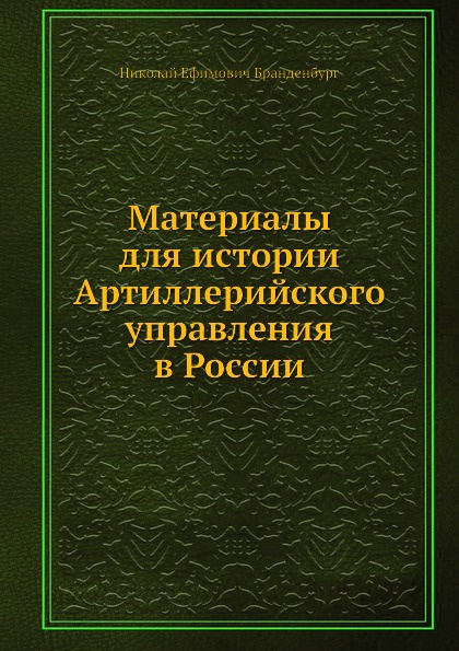 Материалы для истории Артиллерийского управления в России