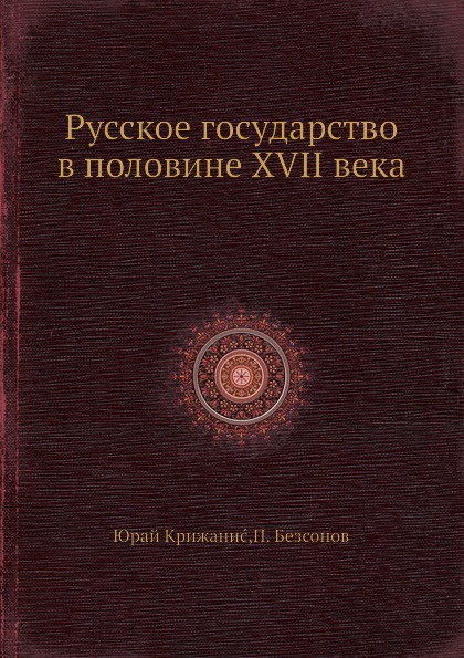 Русское государство в половине XVII века