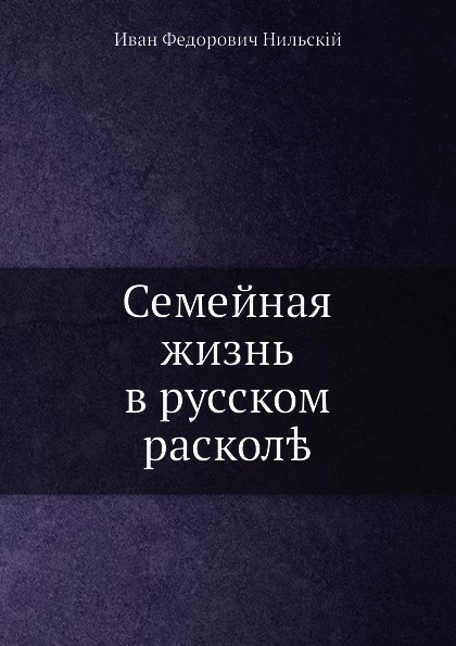 Семейная жизнь в русском расколе