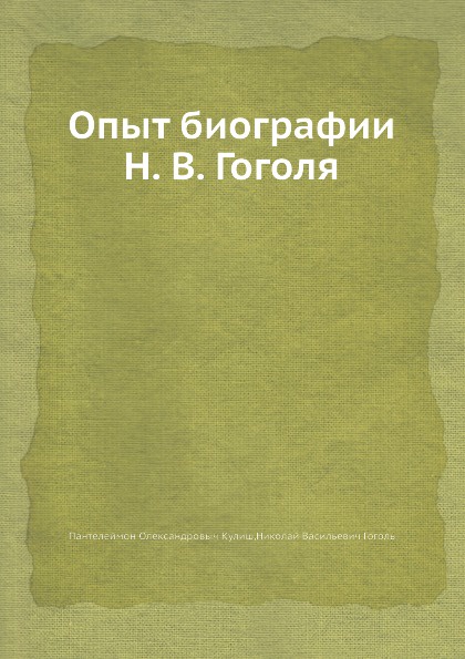 Опыт биографии Н. В. Гоголя