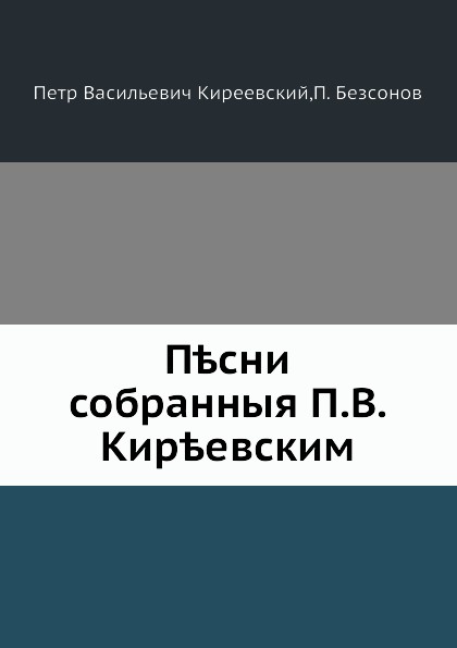 Песни, собранные П. В. Киреевским