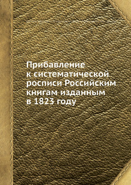 Прибавление к систематической росписи Российским книгам изданным в 1823 году