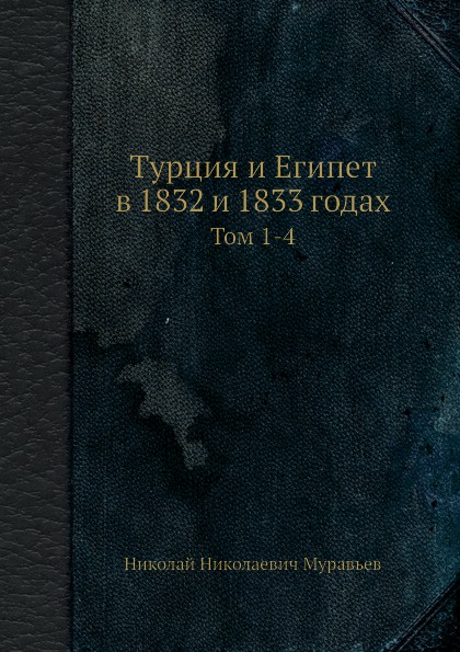 Турция и Египет в 1832 и 1833 годах. Тома 1-4