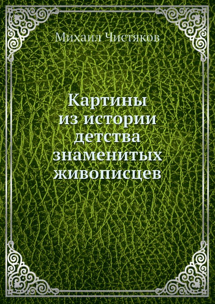 Картины из истории детства знаменитых живописцев