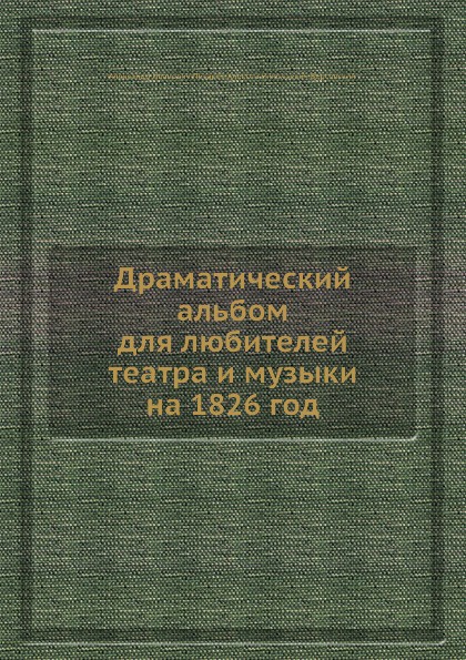 Драматический альбом для любителей театра и музыки на 1826 год