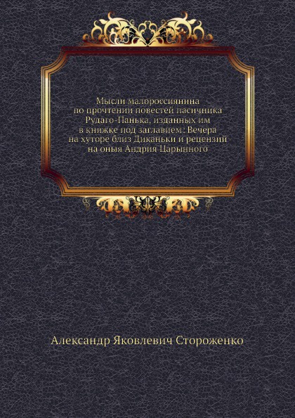 Мысли малороссиянина по прочтении повестей пасичника Рудаго-Панька, изданных им в книжке под заглавием: Вечера на хуторе близ Диканьки и рецензий на оныя Андрия Царынного