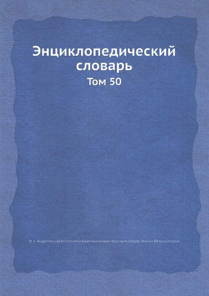 Энциклопедический словарь. Том 50