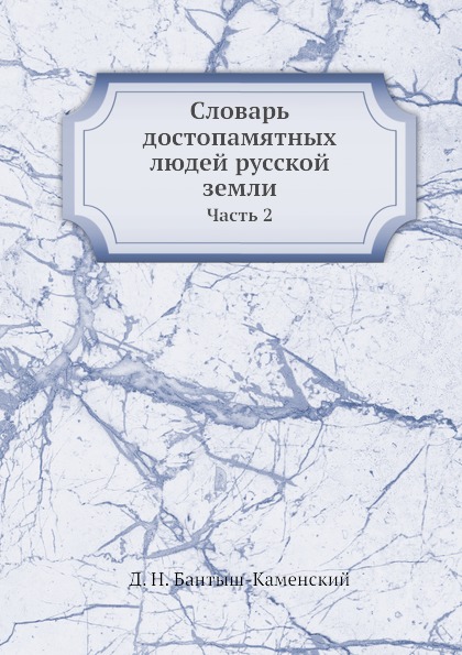 Словарь достопамятных людей русской земли. Часть 2