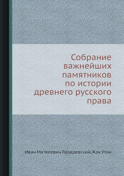 Собрание важнейших памятников по истории древнего русского права