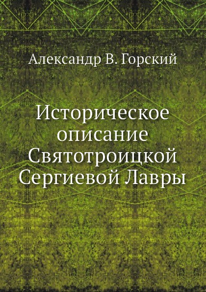 Историческое описание Святотроицкой Сергиевой Лавры