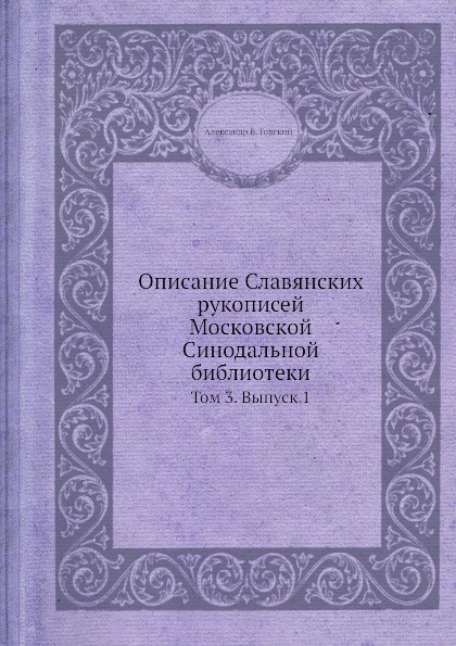 Описание славянских рукописей Московской Синодальной Библиотеки. Том 3. Выпуск 1