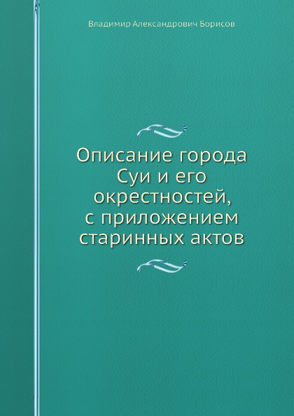 Описание города Суи и его окрестностей, с приложением старинных актов