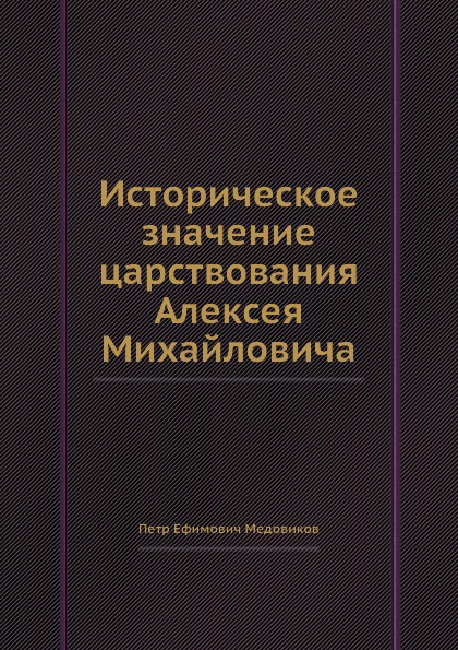 Историческое значение царствования Алексея Михайловича