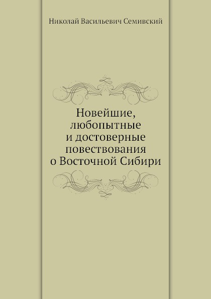 Новейшие, любопытные и достоверные повествования о Восточной Сибири