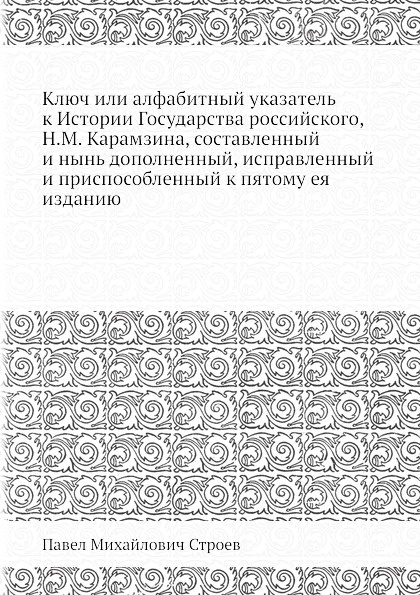 Ключ или алфавитний указатель к Истории государства российского, Н.М. Карамзина