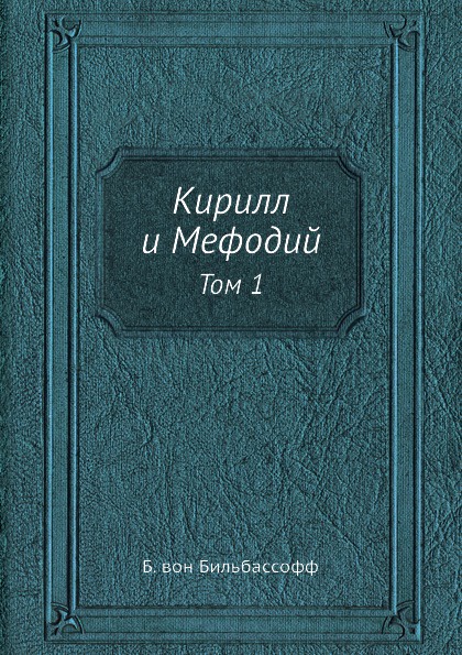 Кирилл и Мефодий. Том 1