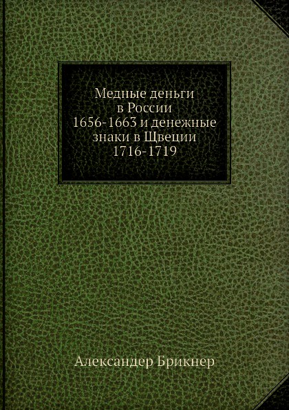 Медные деньги в России 1656-1663 и денежные знаки в Щвеции 1716-1719