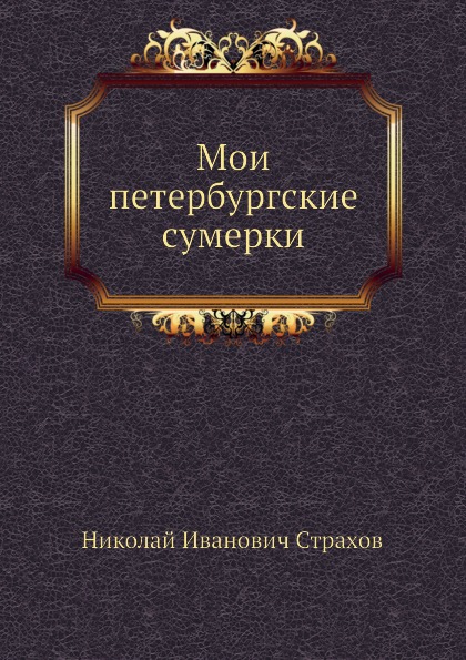 Мои петербургские сумерки