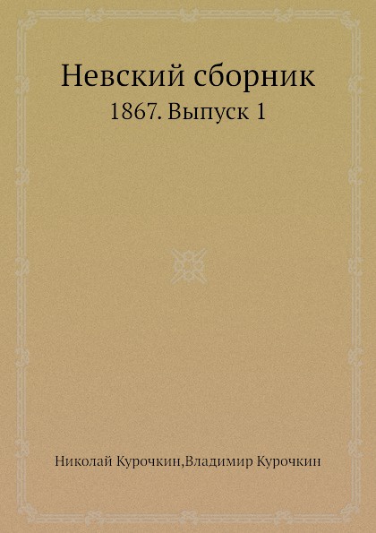Невский сборник. 1867. Выпуск 1